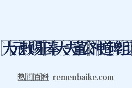 大元敕赐正奉大夫董公神道碑组词是什么意思的图片
